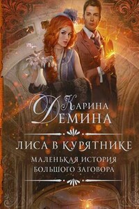 Лиса в курятнике