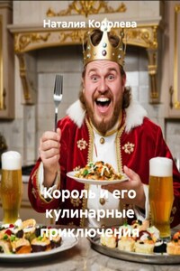 Король и его кулинарные приключения