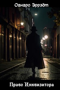 Право Инквизитора