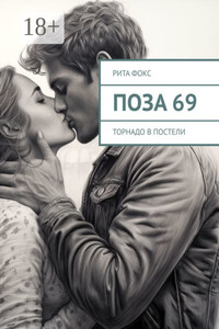 Поза 69. Торнадо в постели