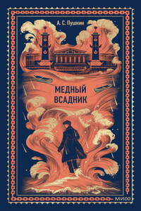 Медный всадник