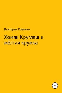 Хомяк Кругляш и жёлтая кружка