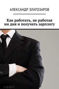 Как работать, не работая ни дня и получать зарплату
