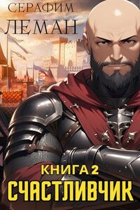 Счастливчик. Книга 2