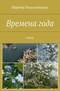 Времена года. Стихи