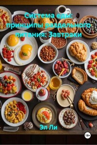 Система еды: принципы раздельного питания: Завтраки