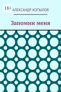 Запомни меня