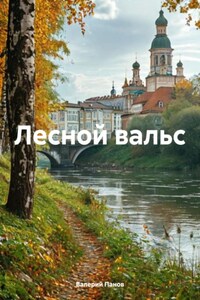 Лесной вальс