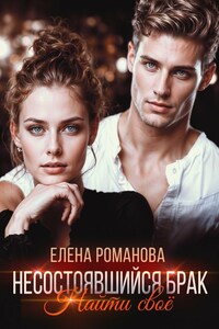 Нестостоявшийся брак. Найти свое