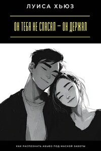 Он тебя не спасал – он держал. Как распознать абьюз под маской заботы