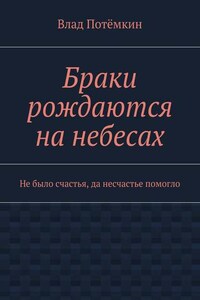 Браки рождаются на небесах. Не было счастья, да несчастье помогло