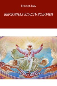 Верховная власть водолея. Водолей – время перемен