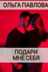 Подари мне себя