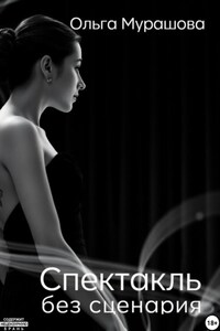 Спектакль без сценария
