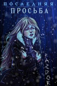 Последняя просьба
