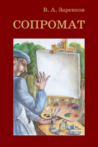 Сопромат