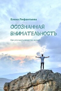 Осознанная внимательность. Как улучшить качество жизни