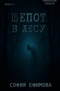 Шёпот в лесу