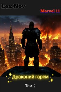 Драконий гарем. Том 2