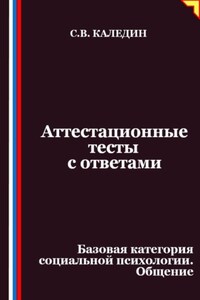 Аттестационные тесты с ответами. Базовая категория социальной психологии. Общение