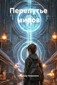 Перепутье миров
