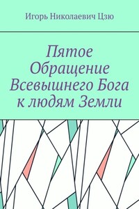 Пятое обращение всевышнего Бога к людям Земли