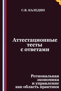 Аттестационные тесты с ответами. Региональная экономика и управление как область практики