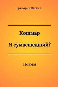 Кошмар. Я сумасшедший?