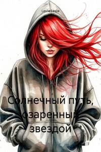 Солнечный путь, озаренный звездой