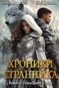 Книга 2. Последний в роду