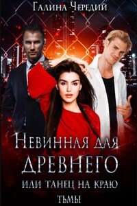 Невинная для древнего, или Танец на краю тьмы