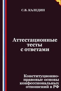 Аттестационные тесты с ответами. Конституционно-правовые основы конфессиональных отношений в РФ