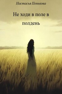 Не ходи в поле в полдень