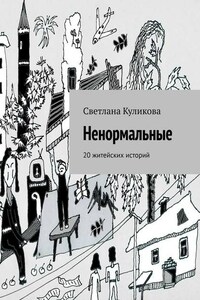 Ненормальные. 20 житейских историй