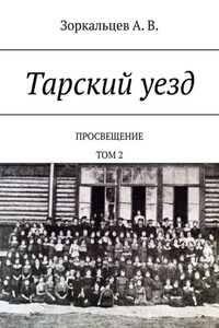 Тарский уезд. Просвещение. Том 2
