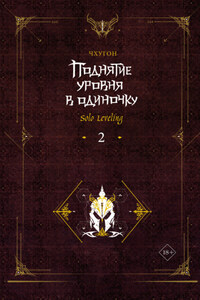 Поднятие уровня в одиночку. Solo Leveling. Книга 2