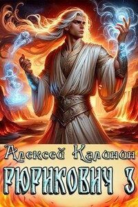 Рюрикович 3