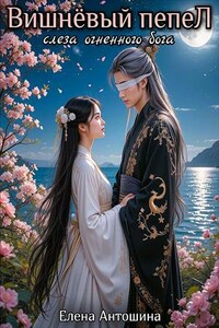 Вишнёвый пепел-3. Слеза огненного бога