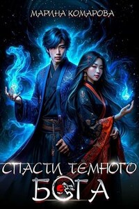 Спасти темного бога