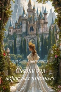 Сказки для взрослых принцесс