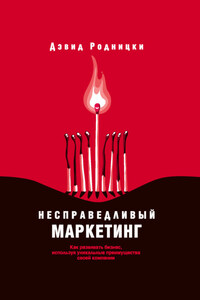 Несправедливый маркетинг. Как развивать бизнес, используя уникальные преимущества своей компании