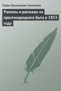 Романы и рассказы из простонародного быта в 1853 году