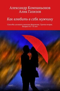 Как влюбить в себя мужчину. Способы улучшить женские феромоны. Группа вторая. Возраст 41-55 лет