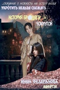 Укротить нельзя сбежать. История бродяги и чокнутой