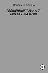 Священные Тайны. Т.1. Миропомазание