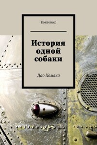 История одной собаки. Дао Хомяка