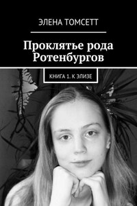 Проклятье рода Ротенбургов. Книга 1. К Элизе