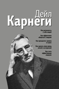 Как располагать к себе людей. Как эффективно общаться с людьми. Как преодолеть тревогу и стресс. Как сделать свою жизнь легкой и интересной. Как стать эффективным лидером
