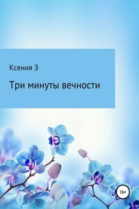 Три минуты вечности