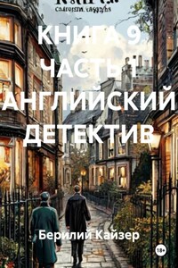 КНИГА 9 ЧАСТЬ 1 АНГЛИЙСКИЙ ДЕТЕКТИВ